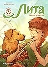Лита (Семь прях #5)