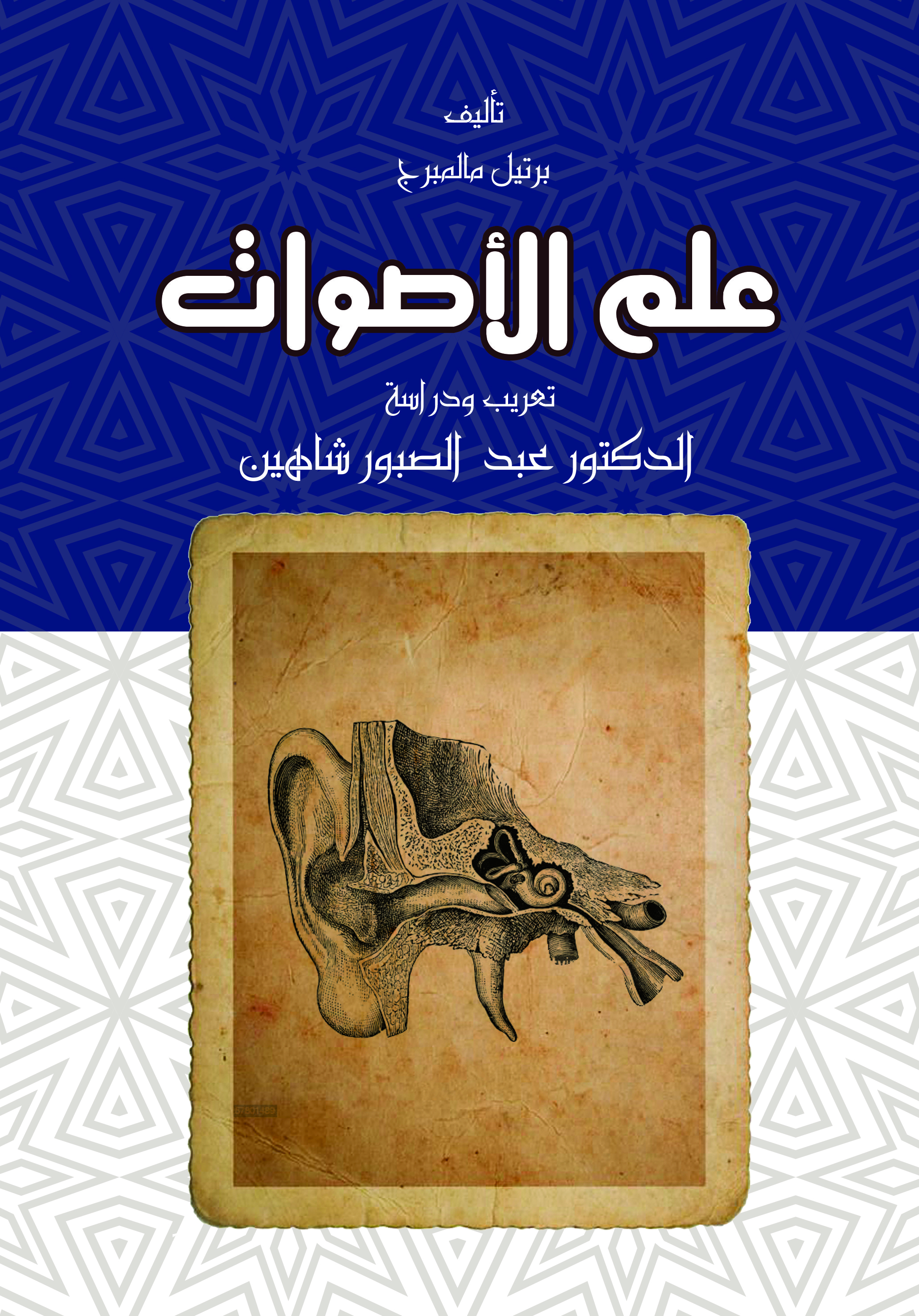 علم الأصوات (Unknown Binding)