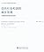 迈向社会和谐的城乡发展：户籍制度的影响及改革