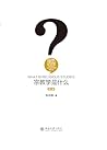 宗教学是什么（第二版）