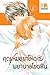 คุณหมอขาโหดกับพยาบาลโขดหิน เล่ม 5