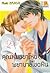 คุณหมอขาโหดกับพยาบาลโขดหิน เล่ม 7