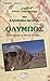 Στα ελληνικά βουνά: Όλυμπος