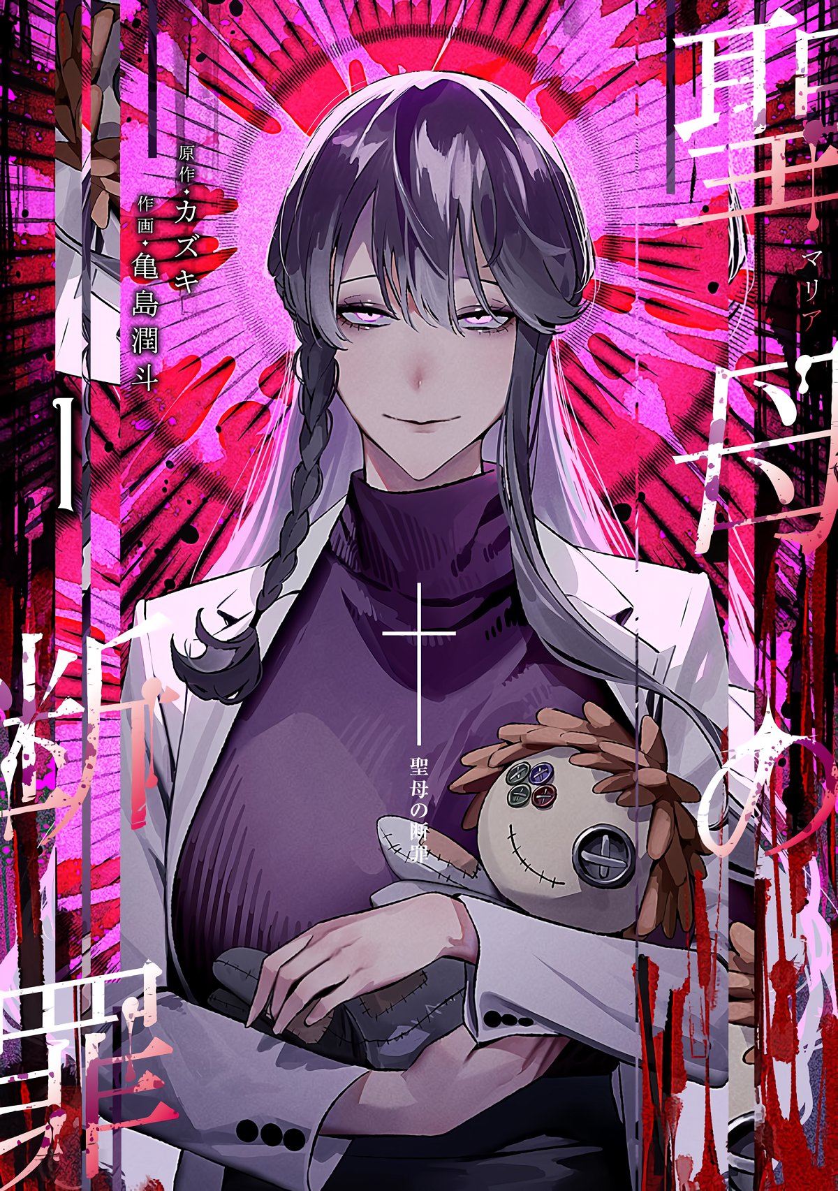 聖母の断罪 1 (Maria no Danzai, #1)