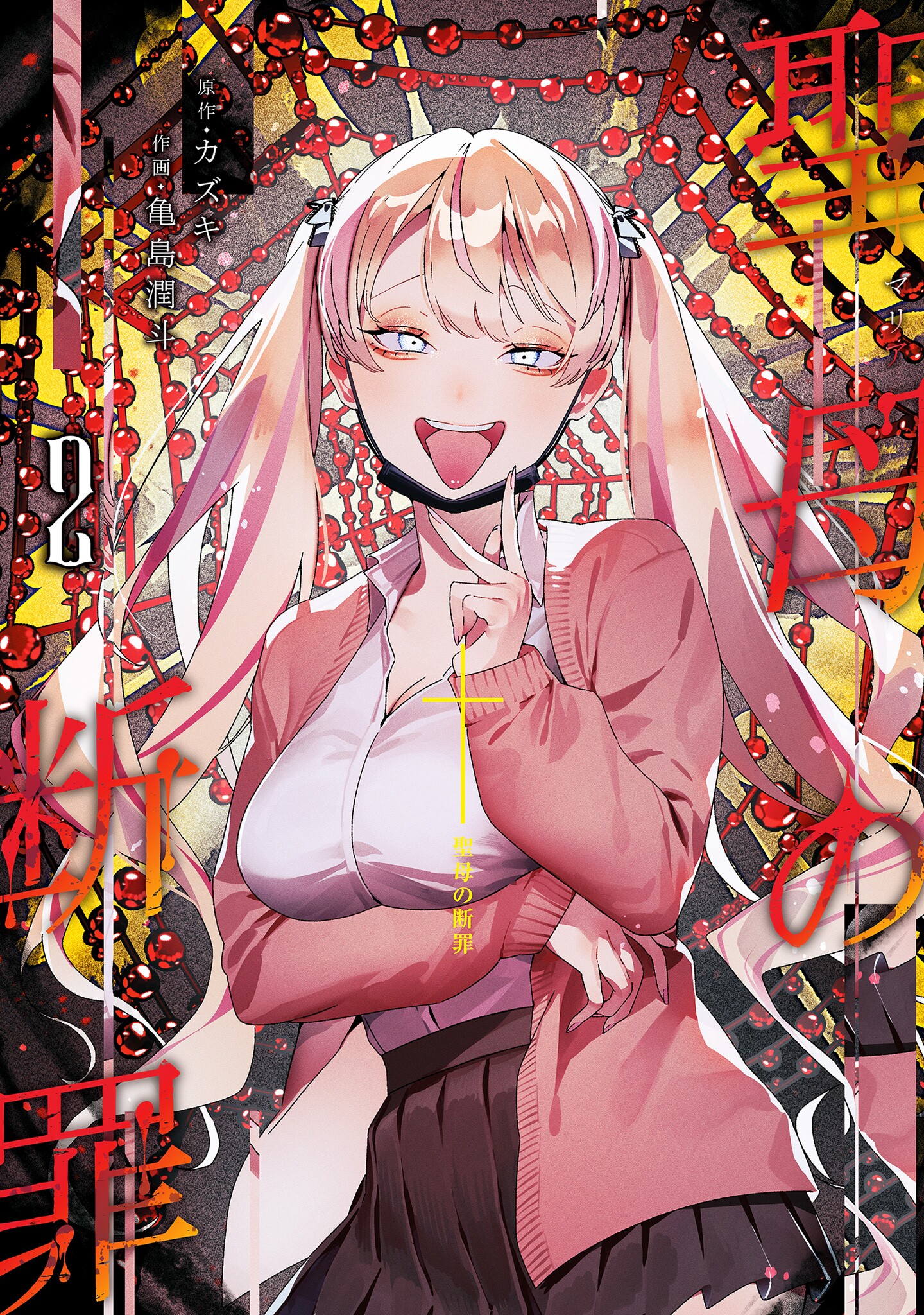 聖母の断罪 2 (Maria no Danzai, #2)