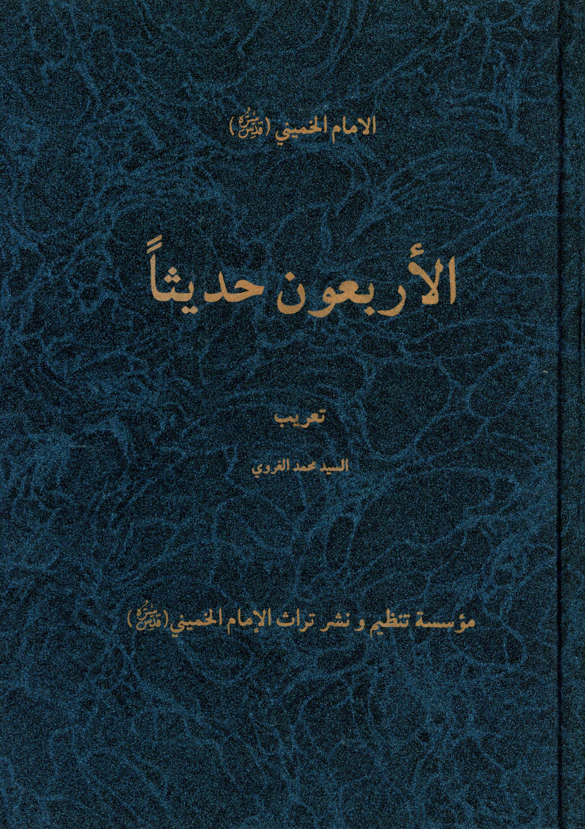 الاربعون حديثاً (Hardcover)