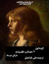 ژوستین یا مصائب ف...