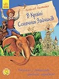 В країні Сонячних Зайчиків