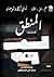 المنطق: الأساسيات
