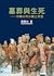 墓葬與生死：中國古代宗教之省思【作者新序精裝版】