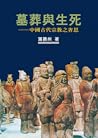 墓葬與生死：中國古代宗教之省思【作者新序精裝版】