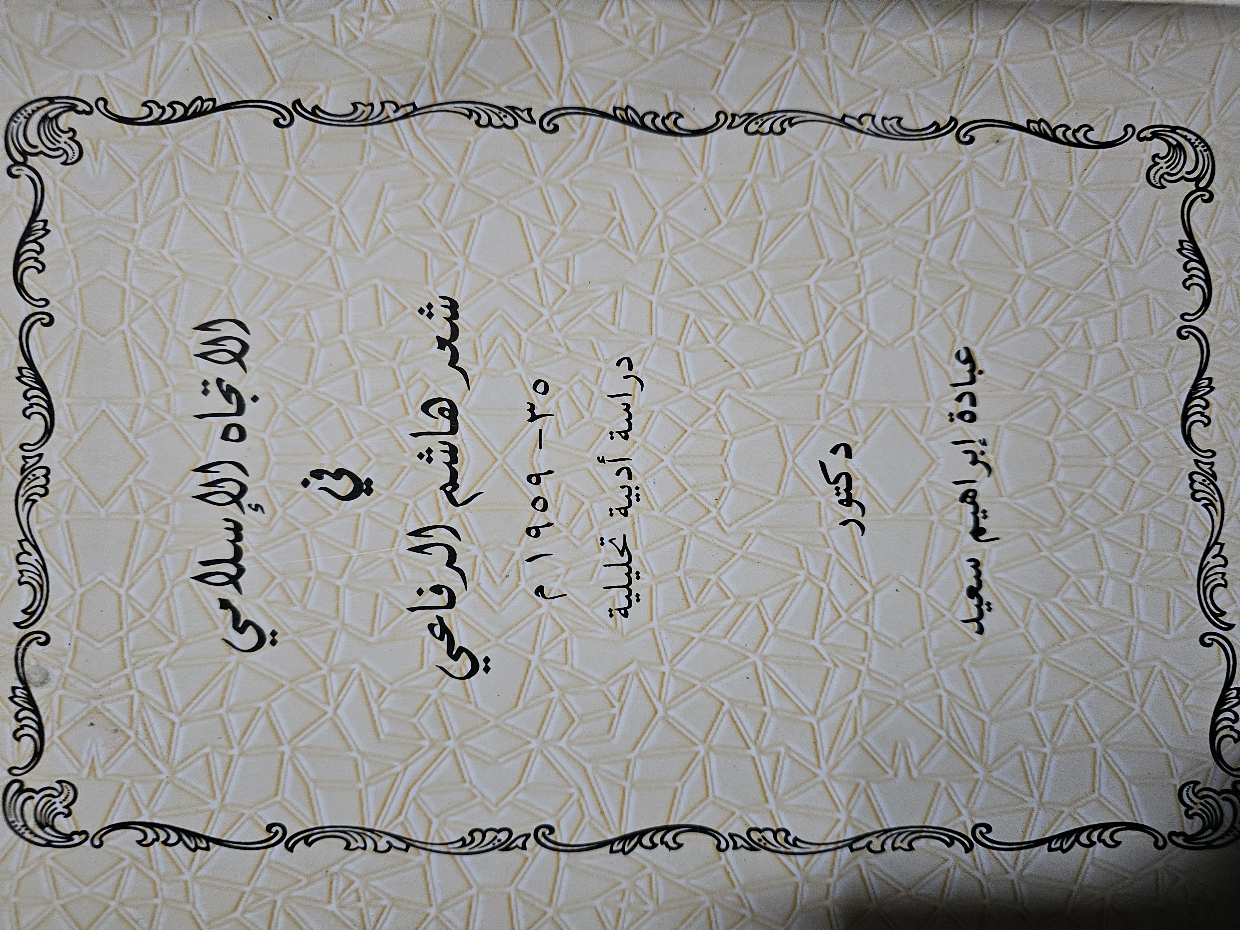 الاتجاه الإسلامي في شعر هاشم الرفاعي