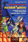 Таємний агент Порча і козак Морозенко / Таємниці лісею "Кондор"