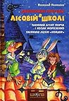 Таємний агент Порча і козак Морозенко / Таємниці лісею "Кондор" (Лісова школа #7-8)