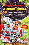 Секрет Васі Кицина / Енелолик, Уфа і Жахоб'як (Лісова школа #3-4)