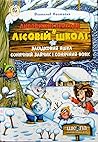Загадковий Яшка / Сонячний зайчик і Сонячний вовк (Лісова школа #5-6) Загадковий Яшка / Сонячний зайчик і Сонячний вовк (Лісова школа #5-6)