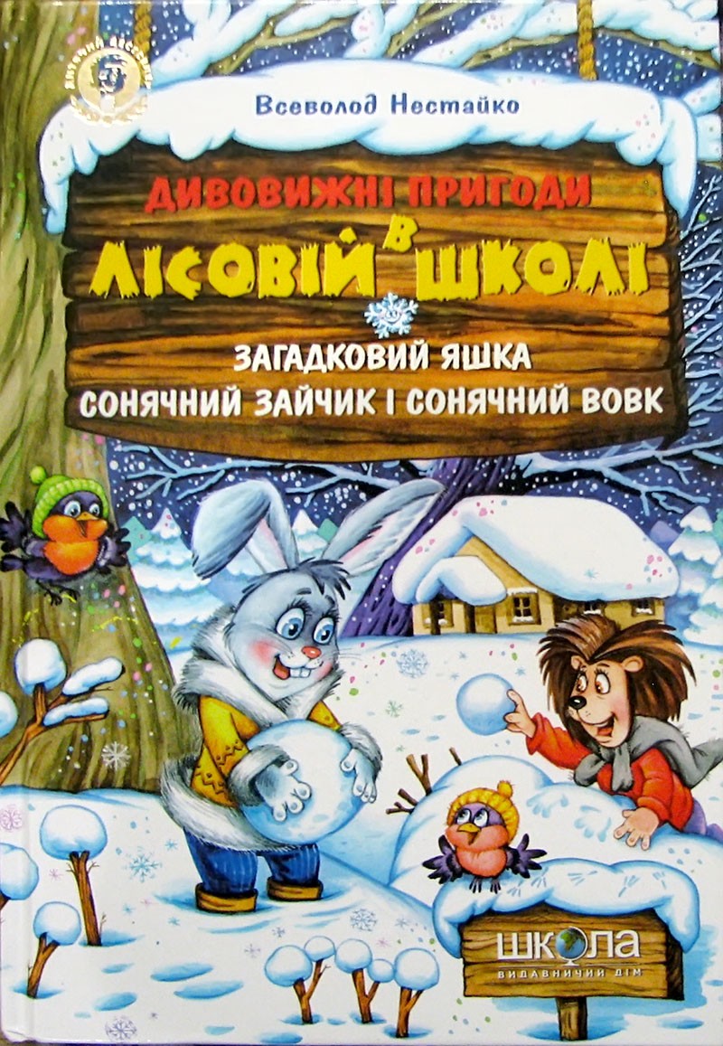 Загадковий Яшка / Сонячний зайчик і Сонячний вовк (Лісова школа #5-6)