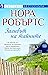 Заливът на тайните by Nora Roberts
