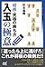 将棋・究極の勝ち方　入玉の極意 (マイナビ将棋BOOK...