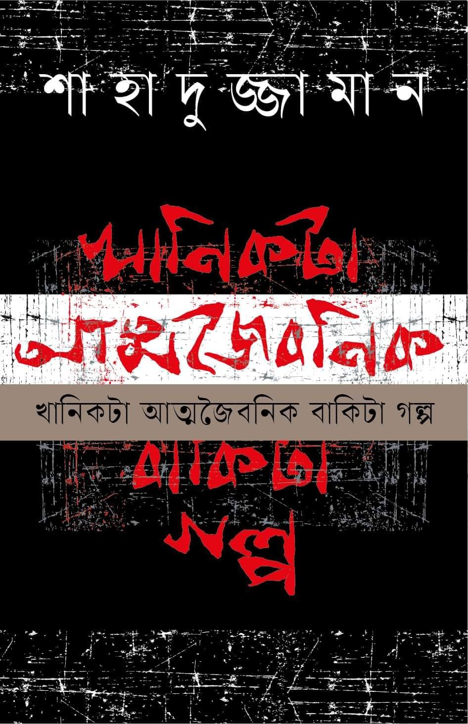 খানিকটা আত্মজৈবনিক বাকিটা গল্প (Hardcover)