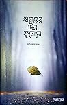 হায়াতের দিন ফুরোলে