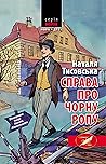 Справа про чорну ...