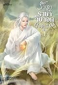 รักแรกของราชาจิ้งจอกผู้งดงาม เล่ม 1