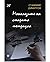 Монолозите на старата тетрадка