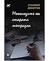 Монолозите на старата тетрадка Монолозите на старата тетрадка