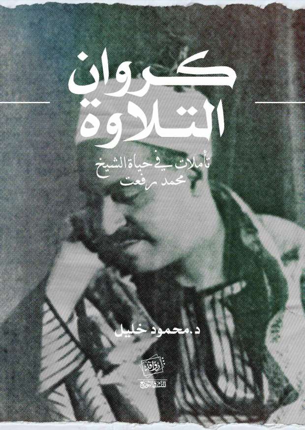 كروان التلاوة: تأملات في حياة الشيخ محمد رفعت