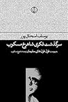 سرگذشت فکری شاهرخ مسکوب: به پیوست غزل غزل‌های سلیمان