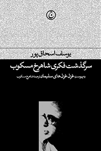 سرگذشت فکری شاهرخ مسکوب: به پیوست غزل غزل‌های سلیمان