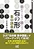 筋がよくなる！ 勝てる！ 石の形集中講義 (囲碁人文庫)