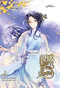 เทพธิดาลิขิตบัลลังก์ เล่ม 1