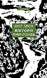 Вікторія. Пан. Голод
