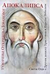 Апокалипса / Тума...