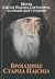 Бројанице Старца Пајсија / Поуке Светог Пајсија Светогорца за... by Матеј Арсенијевић