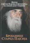 Бројанице Старца ...