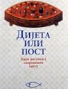 Дијета или пост /...