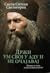Држи ум свој у аду и не очајавај by Свети Силуан Светогорац