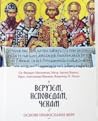 Верујем, исповедам, чекам / Основе православне вере