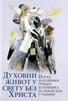 Духовни живот у свету без Христа / поуке данашњих грчких духовника за сваки дан у години