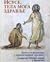 Исусе, тела мога здравље / ...