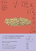 九歌112年小說選