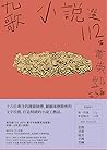 九歌112年小說選