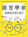 語言學家看劇時在想什麼?從時事、熱...