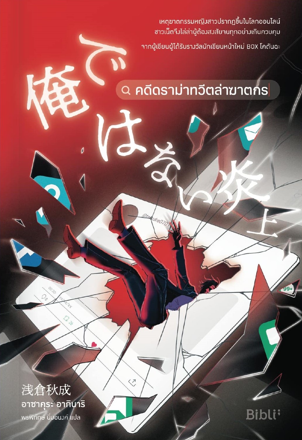 คดีดราม่าทวีตล่าฆาตกร