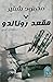 مقعد رونالدو وقصص أخرى