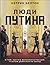 Люди Путина: о том, как КГБ вернулся в Россию, а затем двинулся на Запад