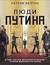 Люди Путина: о то...